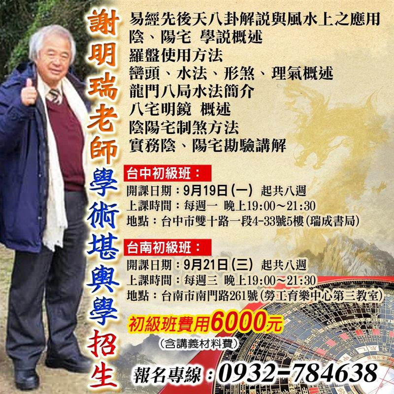 謝明瑞老師 學術堪輿學 – 台中、台南 初級班 招生,謝明瑞學術堪輿師工作室